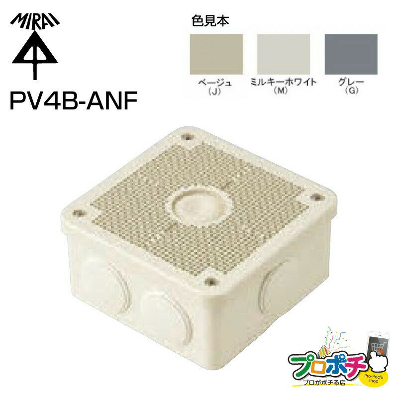 【在庫有】 露出用四角ボックス 取付自在蓋 PV4B-ANF 高耐候防雨型 未来工業 ミライ 電設資材
