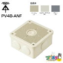 【お買い物マラソン 5倍】【在庫有】 露出用四角ボックス 取付自在蓋 PV4B-ANF 高耐候防雨型 未来工業 ミライ 電設資材