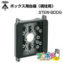 【在庫有】 未来工業 ボックス用台座（視柱用） STEW-BDDG 防犯カメラ支持部材 ボックス 電設資材 ミライ/mirai