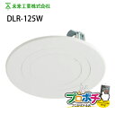 【在庫有】DLR-125W リニューアルプレート ダウンライト サイズダウン ブランクカバー 未来工業