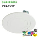 【在庫有】DLR-150W リニューアルプレート ダウンライト サイズダウン ブランクカバー 未来工業