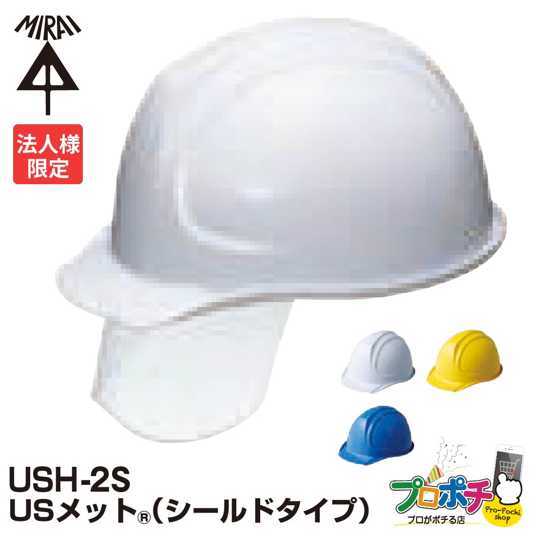 【スーパーセール】【ポイント5倍】【法人限定】 未来工業 USメット シールドタイプ USH-2S　ヘルメット 白：USH-2SW 黄：USH-2SY 青：USH-2SB