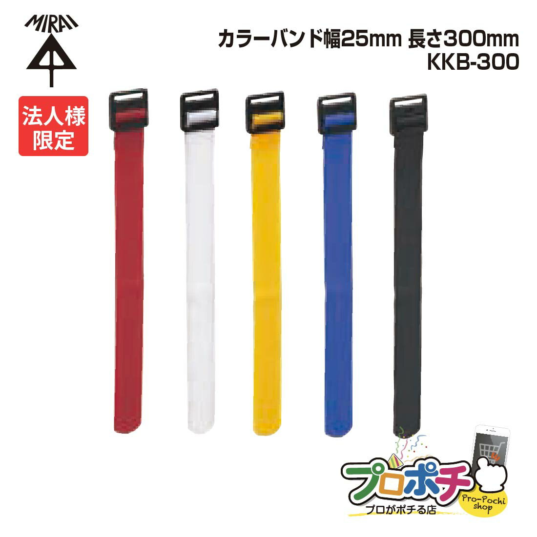 【法人限定】 【10個セット】未来工業(MIRAI) カラーバンド 幅25mm 長さ300mm 10本入 KKB-300 面ファスナー 結束バンド 赤 白 青 ...