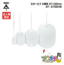 【5のつく日】【5%OFFクーポン】【法人限定】【10個セット】 未来工業 KF-3755HLW 小判形 カラーエフ 20枚入 37×55mm 紐付き220mm プラスチック製 線名札