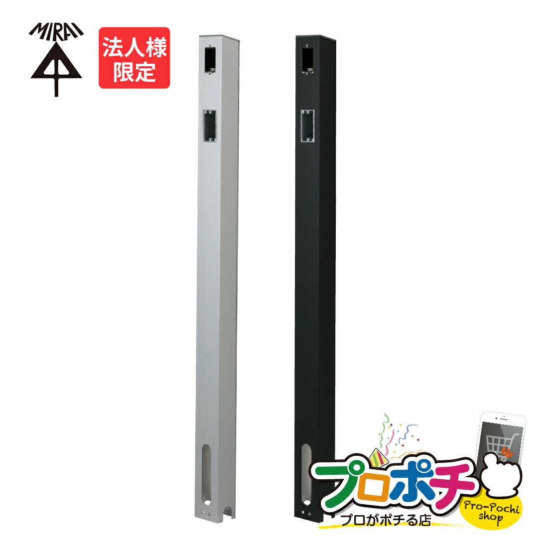 Rakuten - 【法人限定】MRPD-2 (K) 給電ポール・D型 コンクリート埋設専用 取付箇所2箇所 シルバー/ブラック アルミ製 内蔵ボックス PF管(22)配管済 未来工業