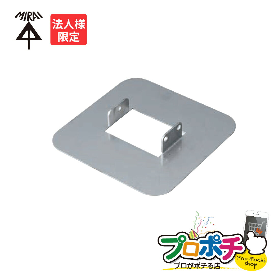 樂天商城 - 【ポイント5倍】【お買い物マラソン】【法人限定】MRPD-N 給電ポール・D型 根かせ ボルト・ワッシャー・ナット付 給電ポール・D型ショートタイプ用 土中埋設用補強金具 未来工業