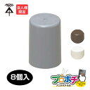 【お買い物マラソン】【ポイント5倍】【法人限定】MBC-S16 8個入 ワンタッチボルトカバー 適合ねじ:M16・W5/8 保護キャップ アンカーボルト用保護カバー 高耐候性 耐衝撃性HI 未来工業