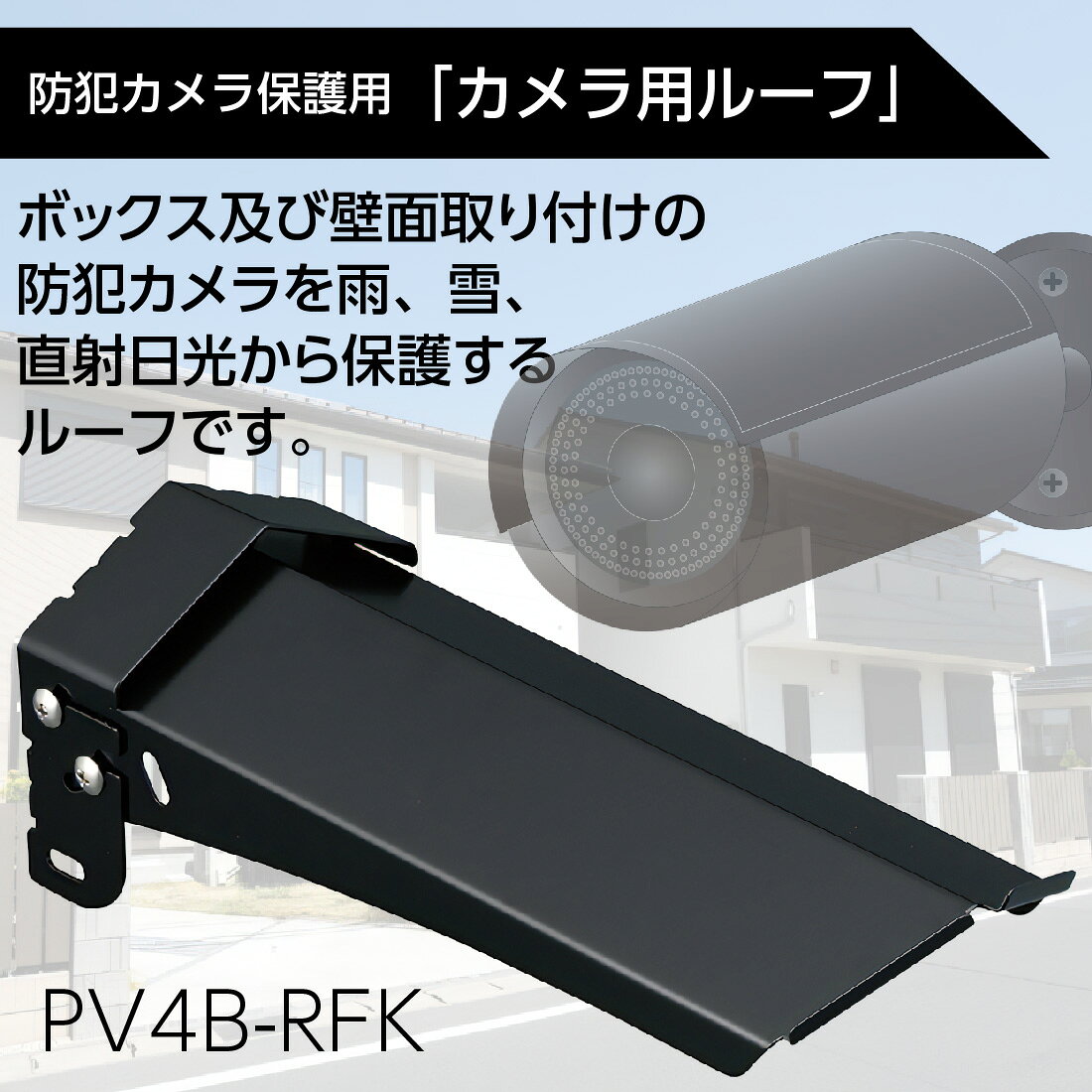 【お買い物マラソンP5倍】【在庫有】 PV4B-RFK カメラ用ルーフ 防犯カメラ保護 屋...