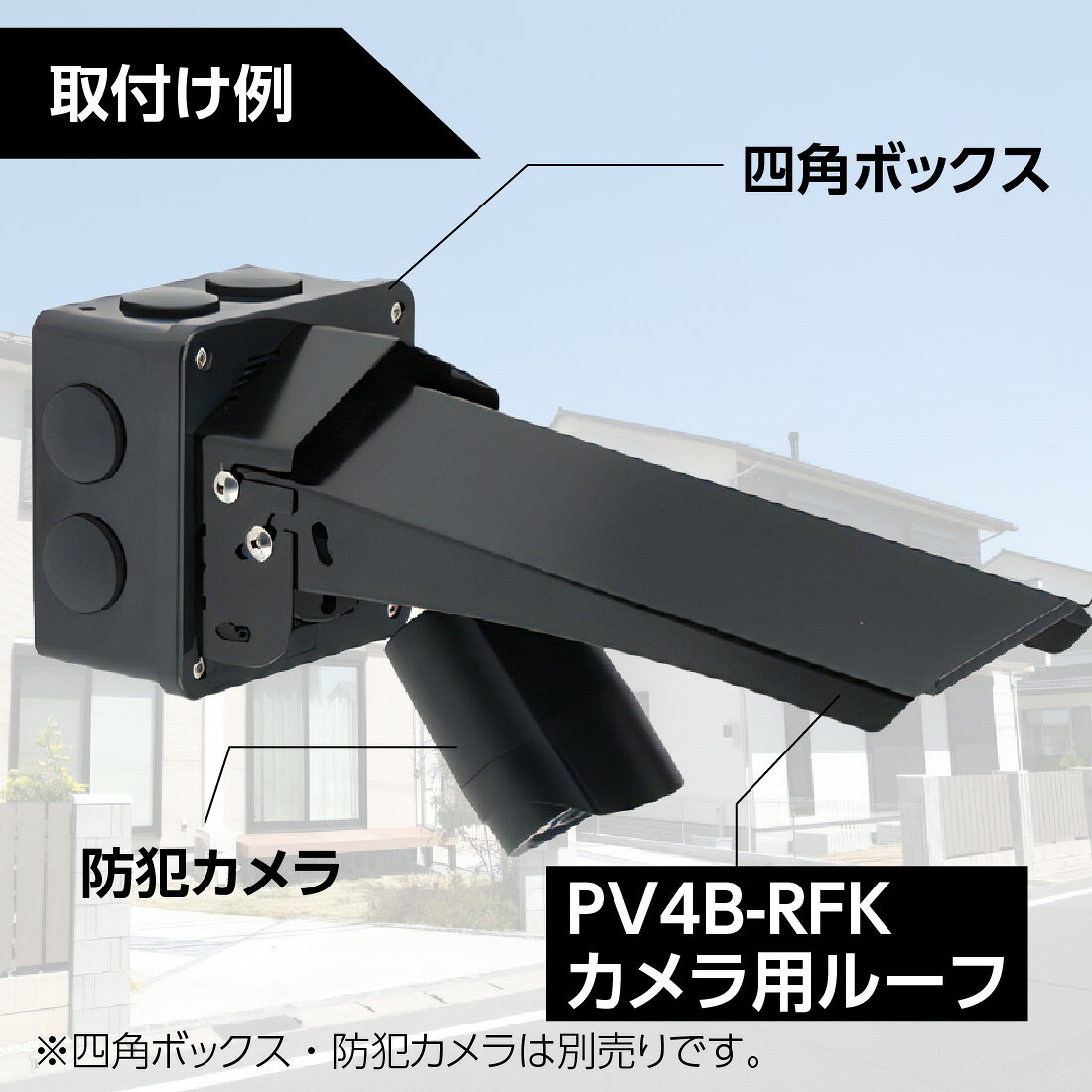 【お買い物マラソンP5倍】【在庫有】 PV4B-RFK カメラ用ルーフ 防犯カメラ保護 屋...