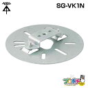 【在庫有】 防犯カメラ用プレート(カメラネジ用) SG-VK1N 防犯カメラ支持部材 支持金具 未来工業
