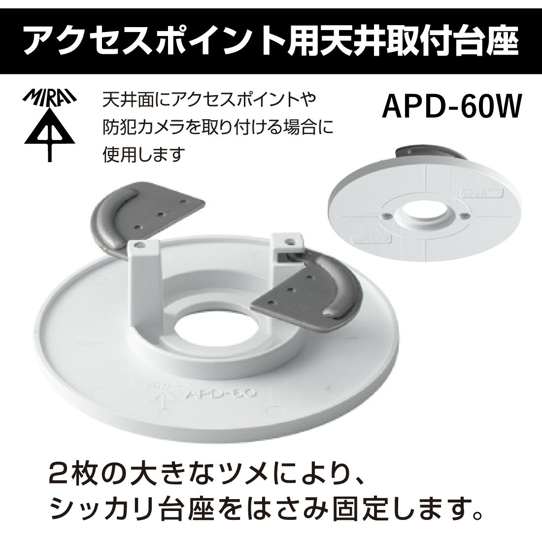 取寄品 アクセスポイント用天井取付台座 APD-60W 軽量 簡単設置 台座 防犯カメラ用台座 天井取付用 未来工業 mirai pro-pochi-10010512 電材・作業工具のプロポチ サンプル画像2