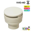 【在庫有】【P10倍】VVD-40 通気スイスイ 接着タイプ 排水用通気弁 電設資材 電気工事 管材 管工機材 建築 配管 未来工業