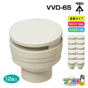 【取寄品】【10倍】VVD-65 通気スイスイ 接着タイプ 12個入 排水用通気弁 電設資材 管材 管工機材 建築 配管 未来工業