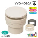【取寄品】VVD-4050A 通気スイスイ アダプター・防虫ネット付 接着タイプ 40・50兼用 12個入 排水用通気弁 電設資材 管材 管工機材 建築 配管 ...