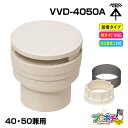 【取寄品】【10倍】VVD-4050A 通気スイスイ アダプター・防虫ネット付 接着タイプ 40・50兼用 排水用通気弁 電設資材 管材 管工機材 建築 配管 ...