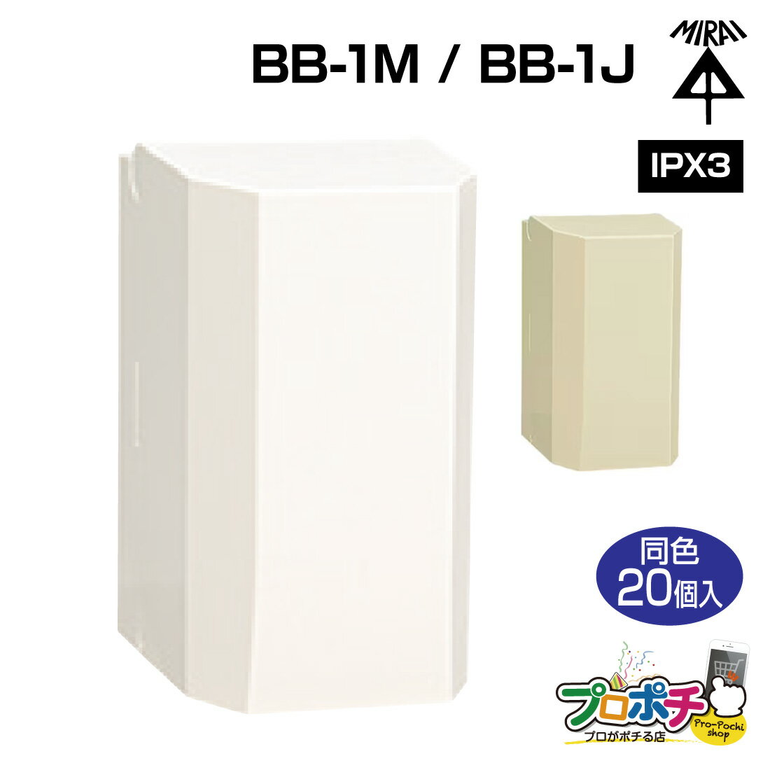 Rakuten - 【取寄品】 ブレーカーボックス BB-1J/ベージュ BB-1M/ミルキーホワイト 20個 未来工業