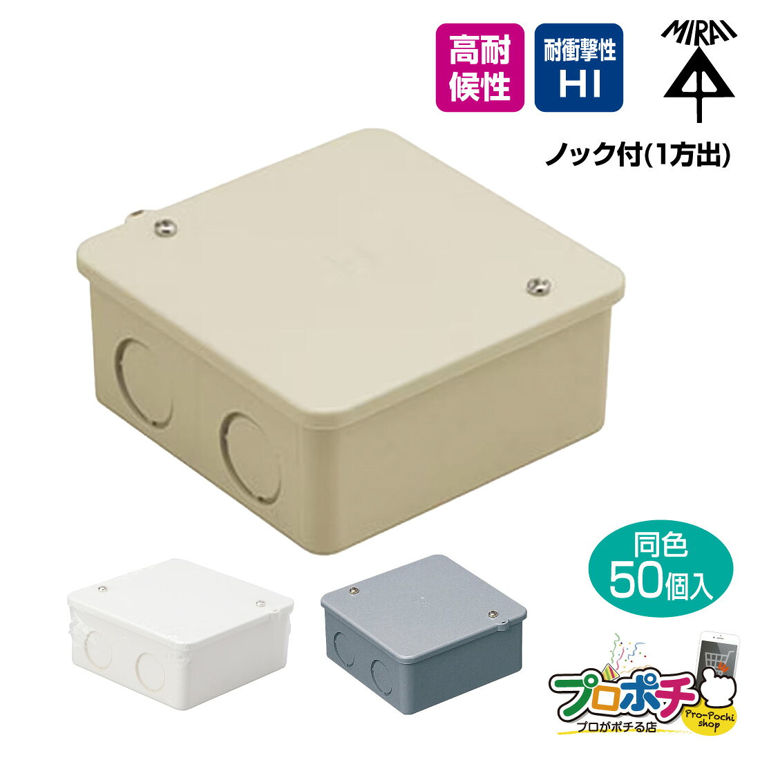 線管などの配管工事で、接続や取り出し、分岐などに使用する、PVKボックス。 仕切板(セパレート)が取り付けられます。 高耐候性・耐衝撃性。 【スペック】 ■商品名：PVKボックス　中形四角（浅型） ■カラー（型番） ベージュ（PVK-AN1J）、ミルキーホワイト（PVK-AN1M）、グレー（PVK-AN1） ■ノック：付 ■適合規格：(PS)E ■入数：50個▼お買い物マラソン開催！買えば買うほどお得なチャンス！ ▼売り切れ御免の在庫処分セール！▼ ▼人気商品もお値下げ中！お得にお買い求めください！▼ ▼【マラソン限定】15万円以上購入で5%OFFクーポン！▼ ▼【マラソン限定】20万円以上購入で15%OFFクーポン！▼ PVKボックス 中形四角 浅型 PVK-AN1J/ベージュ PVK-AN1M/ミルキーホワイト PVK-AN1/グレー ノック付(1方出) 50個入 未来工業/ミライ 電設資材