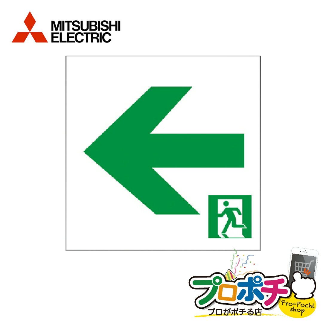 【売切】【在庫有】S2-2081L LED誘導灯用 表示板 B級BL形/BH形適合表示板 MITSUBISHI 三菱電機