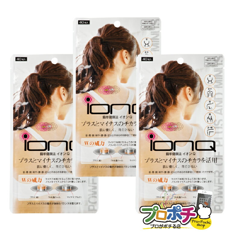 【5のつく日 5%OFFクーポン】【セール】【在庫有】 お買い得 ミサト工業 イオン球 ionQ 日本製 3個セット