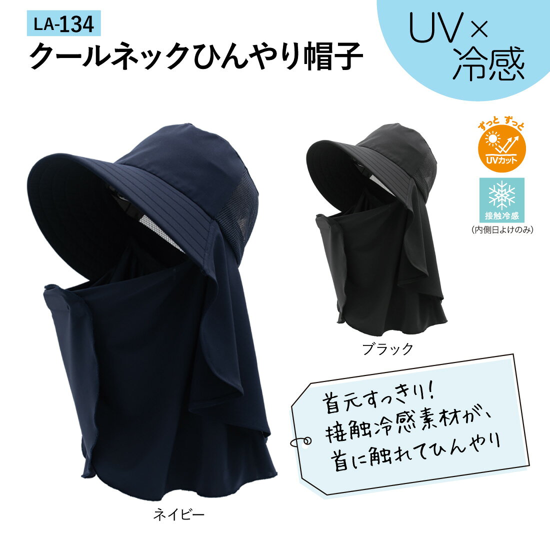 【お買い物マラソンP5倍】【在庫有】LA-134 クールネックひんやり帽子 LACQ 接触冷...