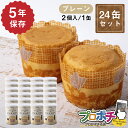 【在庫有】非常食 5年保存 ぱんカンぱん プレーン 24缶 日本製 卵不使用 防腐剤・脱酸素剤不使用 災害 保存食 防災食 長期保存 カンパン 社会福祉法人べテ...
