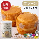【5のつく日】【5%OFFクーポン】【在庫有】非常食 5年保存 ぱんカンぱん プレーン 1缶 日本製 卵不使用 防腐剤・脱酸素剤不使用 災害 保存食 防災食 長...