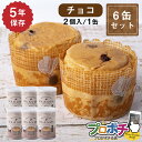 【5のつく日】【5%OFFクーポン】【在庫有】非常食 5年保存 ぱんカンぱん チョコ 6缶 日本製 卵不使用 防腐剤・脱酸素剤不使用 災害 保存食 防災食 長期...