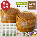 【5のつく日】【5%OFFクーポン】【在庫有】非常食 5年保存 ぱんカンぱん 抹茶黒まめ 24缶 日本製 卵不使用 防腐剤・脱酸素剤不使用 災害 保存食 防災食...