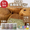 【5のつく日】【5%OFFクーポン】【在庫有】非常食 5年保存 ぱんカンぱん アソート 12缶 4種類 日本製 卵不使用 防腐剤・脱酸素剤不使用 災害 保存食 ...