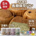 【5のつく日】【5%OFFクーポン】【在庫有】非常食 5年保存 ぱんカンぱん アソート 24缶 4種類 日本製 卵不使用 防腐剤・脱酸素剤不使用 災害 保存食 ...