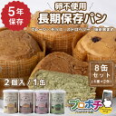 【5のつく日】【5%OFFクーポン】【在庫有】非常食 5年保存 ぱんカンぱん アソート 8缶 4種類 日本製 卵不使用 防腐剤・脱酸素剤不使用 災害 保存食 防...