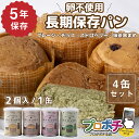 【5のつく日】【5%OFFクーポン】【在庫有】非常食 5年保存 ぱんカンぱん アソート 4缶 4種類 日本製 卵不使用 防腐剤・脱酸素剤不使用 災害 保存食 防...