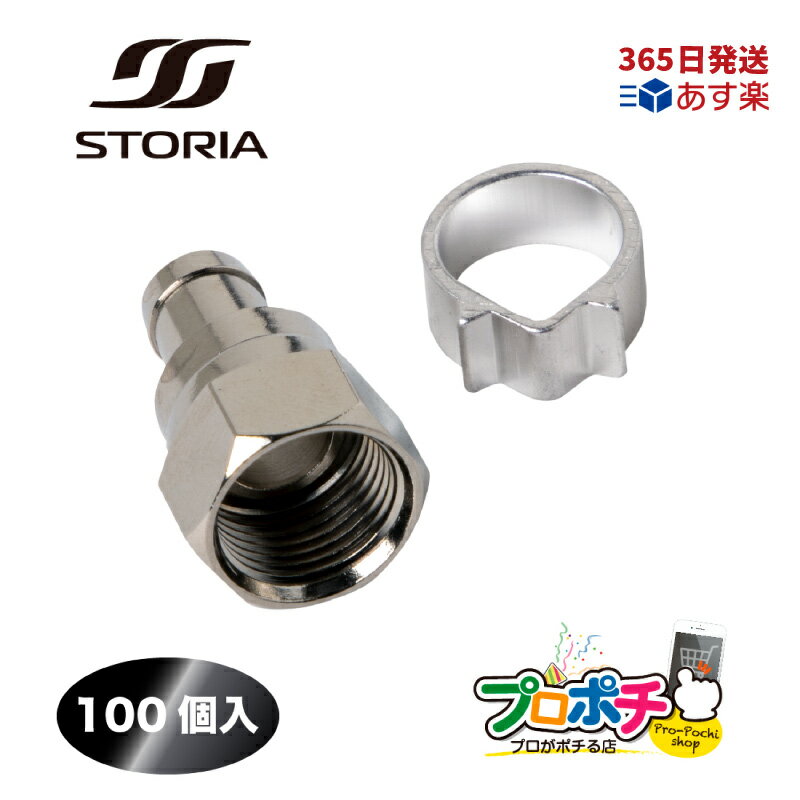 【RSL】【365日出荷】100個入り FP-5C(AL) 5Cアルミリングコネクタ F型 コネクター STORIA/ストリア