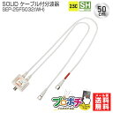  ݌ɗL SOLID CABLE (\bhP[u) g SEP-25F5032(WH) V4K8Kq(3224MHz)Ή 2.5C P[utg  