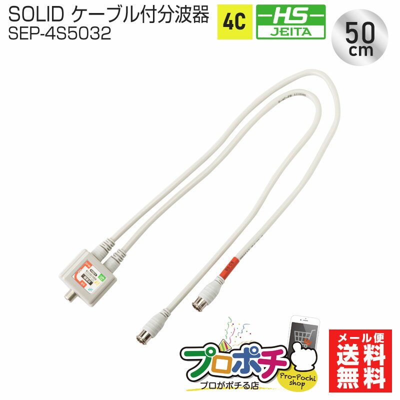 【在庫有】SOLID CABLE (ソリッドケーブル) 分波器 SEP-4S5032 4C 50cm ケーブル付 ストレート型プッシュコネクタ 地デジ CS BS メール便送料無料