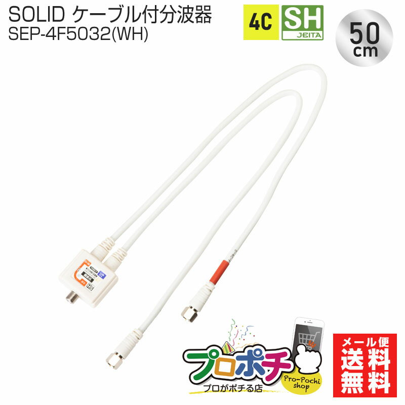 商品情報 メーカー→SOLID CABLE (ソリッドケーブル) 商品カテゴリー→TVアンテナ系（アンテナ・分配器・ブースター等） 商品名ケーブル付分波器 品番SEP-4F5032(WH) 電流容量DC15V 0.8A ケーブル仕様4C ケーブル ケーブル長50cm 　　　　　　コネクタ形状F型 　　　　　　ケーブル色白（ホワイト） SOLID CABLE (ソリッドケーブル) 通信・放送の専門分野に特化し、「安定した商品をお値打ち価格でご提供する」ことをモットーに、全国のCATV局様・工事会社様・機器メーカー様といったプロのお客様向けに自社ブランド商品を中心に取り扱っている製造メーカーです。 日本国内のメーカーですので安心してご利用いただけます。 また、パッケージの簡易化や説明書を省くことにより低価格を実現しています。プロ御用達のソリッドケーブルブランドをお試しください。SOLID / ソリッド アンテナ分波器 ケーブル付 50cm SHマーク登録 新4K8K衛星放送 地デジ BS CS 各種対応 ケーブル付 F型コネクタ SEP-4F5032(WH) アンテナ信号を地上波と衛星波に分ける分波器です。 2