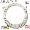 【在庫有】SOLID CABLE (ソリッドケーブル) CCD-FL4C50 同軸ケーブル FLコネ ...