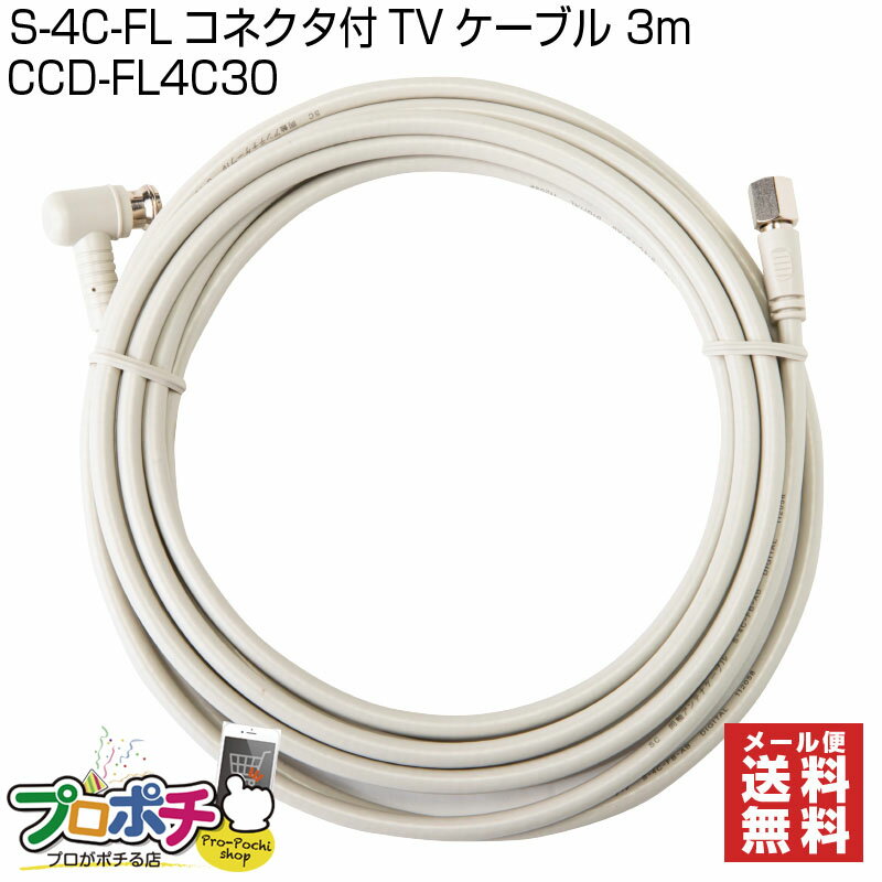 【在庫有】SOLID CABLE (ソリッドケーブル) CCD-FL4C30 同軸ケーブル FLコネ ...