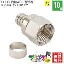 【在庫有】SOLID CABLE (ソリッドケーブル) SSN-C4 同軸ケーブル 4C用 F型接栓 リングコネクタセット 10個入り メール便送料無料