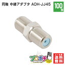 【在庫有】SOLID CABLE (ソリッドケーブル) 同軸 アンテナ 中継アダプタ 4K8K対応 3,224MHz コネクタ 100個 ADH-JJ45 メー...