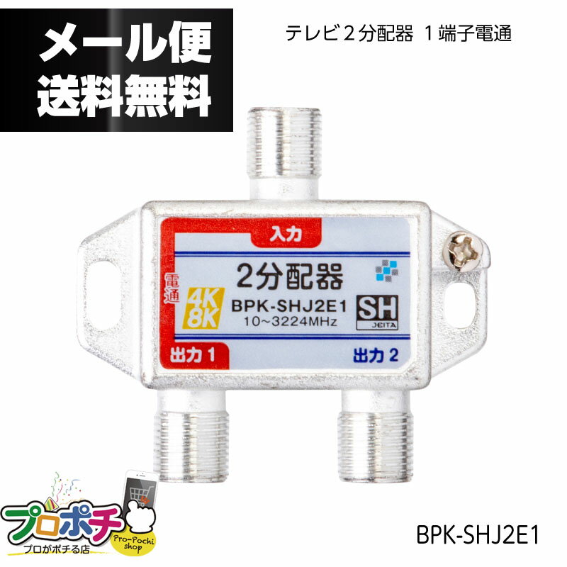 【在庫有】SOLID CABLE (ソリッドケーブル) テレビ2分配器 BPK-SHJ2E1-EZ 1端子電通 4K8K対応 屋内用 JEITA SHマーク登録商品 メール便送料無料