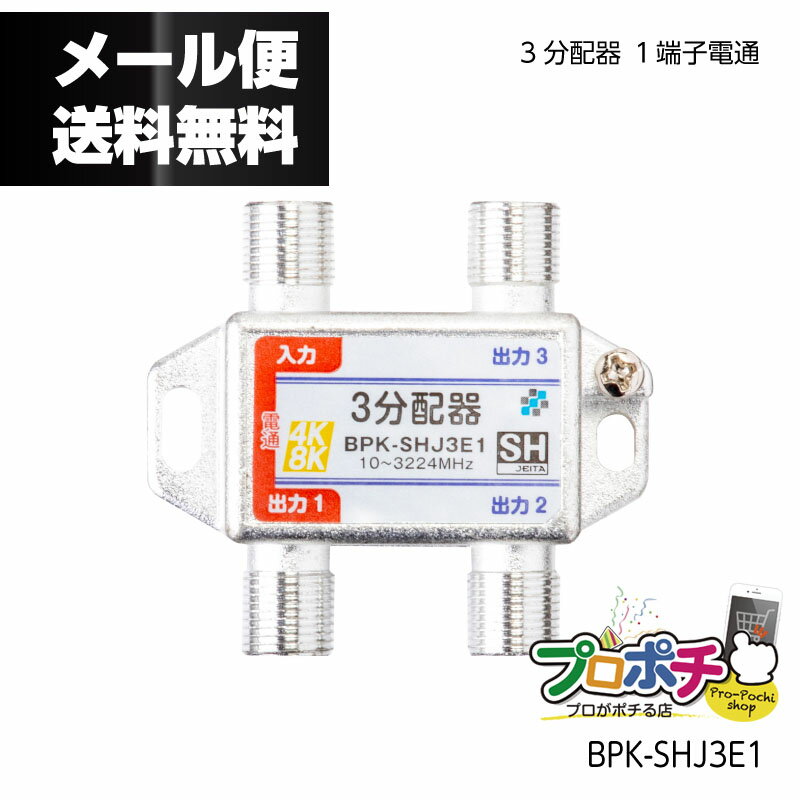 【在庫有】SOLID CABLE (ソリッドケーブル) テレビ3分配器 BPK-SHJ3E1 / 1端子電通　4K8K対応 屋内用 JEITA SHマーク登録商品 メール便..