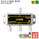 【在庫有】SOLID CABLE (ソリッドケーブル) 3分配器 全端子通電型 4K8K対応 屋内用 地デジタル 衛星放送 アンテナ分配器 BPK-ST3EA3...