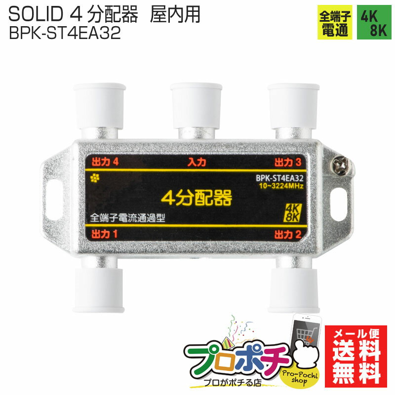 【在庫有】SOLID CABLE (ソリッドケーブル) 4分配器 全端子通電型 BPK-ST4EA32 / 4K8K対応 屋内用 地デジタル 衛星放送 アンテナ分配器 メール便送料無料