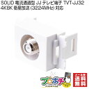 【在庫有】SOLID CABLE (ソリッドケーブル) JJテレビ端子 TVT-JJ32 / 4K8K 3224MHz 対応 電流通過型 メール便送料無料