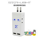【在庫有】SK-SMT2.4A USBポート付 モバイルタップ 2個口 2ポート 急速充電器 USB コンセント iPhone 2ポート ACコンセント 2個口...