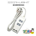 【お買い物マラソン ポイント5倍】【在庫有】USBポート付き 電源タップ 1.5m SK-2T2USBW ACアダプタ2個口 USB2ポート 延長コード L型プラグ 便利 シンプル 電源コード 星光商事 / スターライト