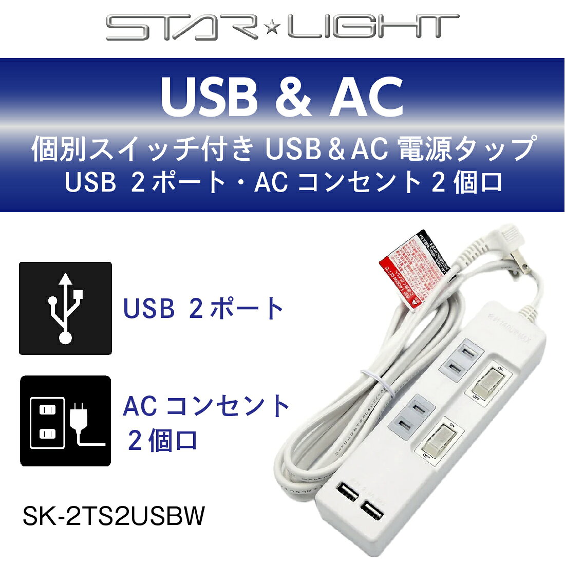 【ポイント5倍】【在庫有】USBポート付き電源タップ 1.5m SK-2TS2USBW 個別スイッ...