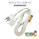 【在庫有】 SK-EB03W 1個口 延長コード 3m 白 電源コード PSE認証 星光商事 スターライト