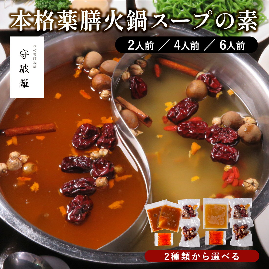 守破離 本格薬膳火鍋スープの素 薬膳スープ 濃縮タイプ 紅白スープ ブレンドスープ 白湯 麻辣 薬膳 和漢食材 大棗 枸杞子 ナツメ 桂皮 香川 高松 シュハリ